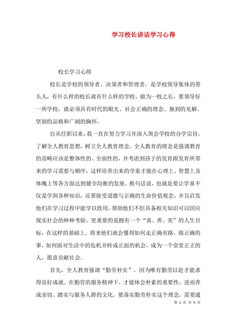 学习校长讲话学习心得（三）