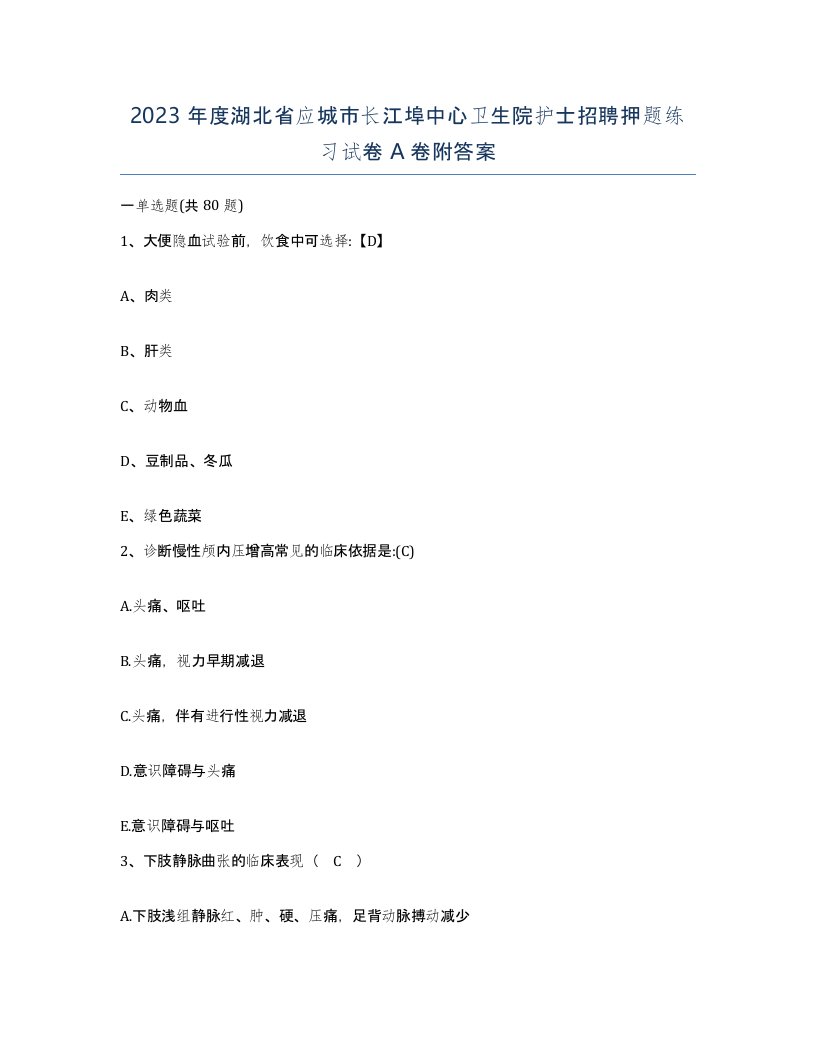 2023年度湖北省应城市长江埠中心卫生院护士招聘押题练习试卷A卷附答案