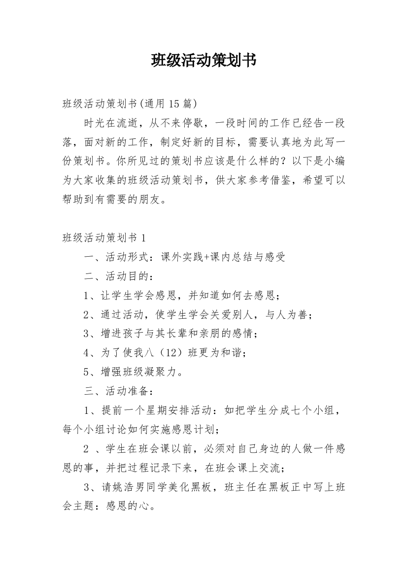 班级活动策划书_42