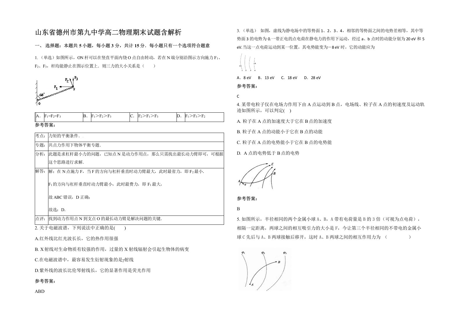 山东省德州市第九中学高二物理期末试题含解析