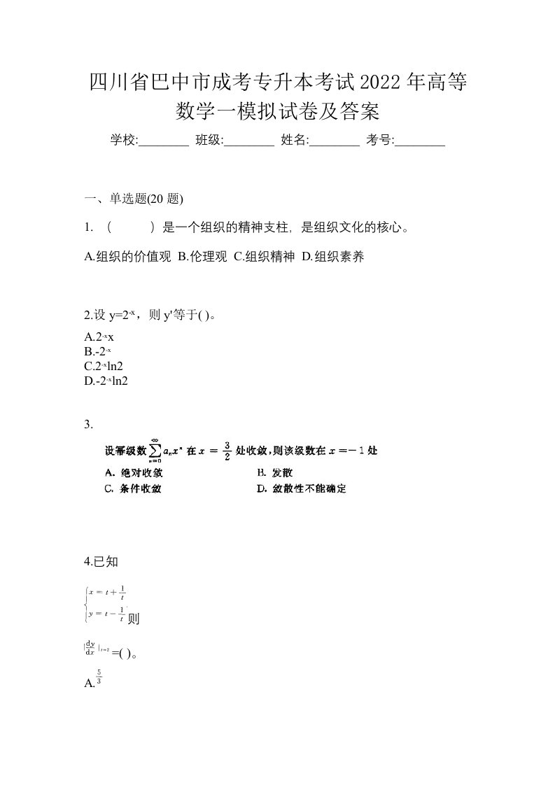 四川省巴中市成考专升本考试2022年高等数学一模拟试卷及答案