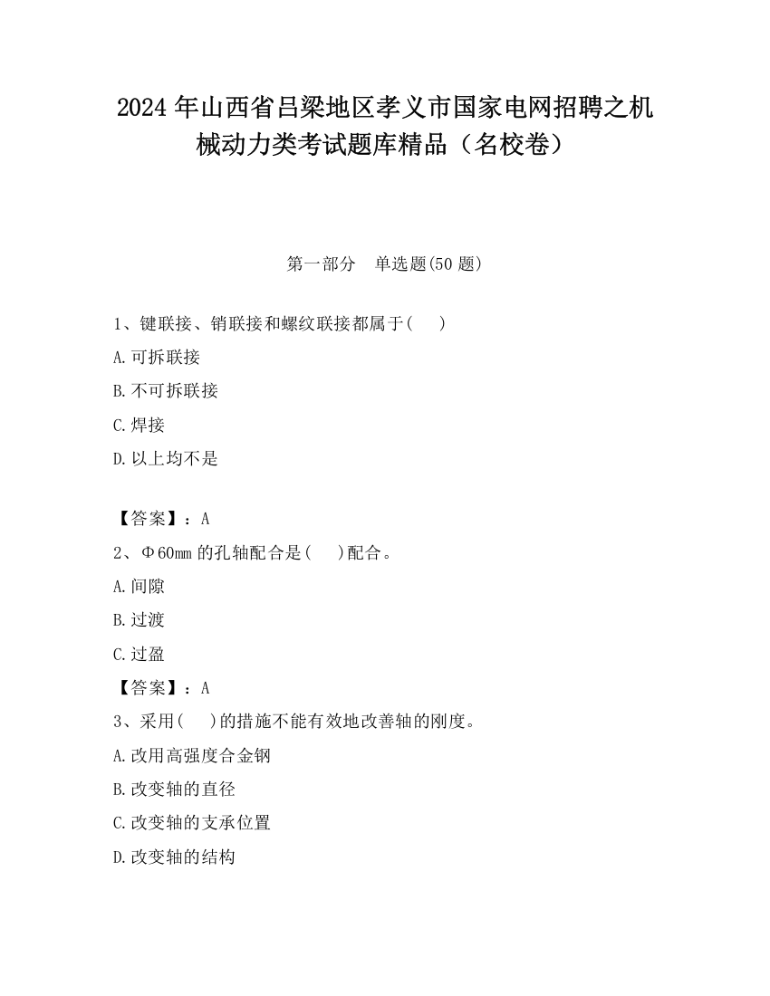 2024年山西省吕梁地区孝义市国家电网招聘之机械动力类考试题库精品（名校卷）