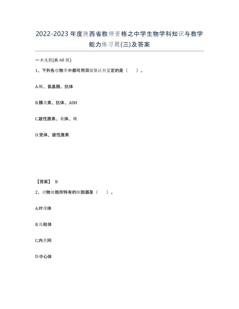 2022-2023年度陕西省教师资格之中学生物学科知识与教学能力练习题三及答案