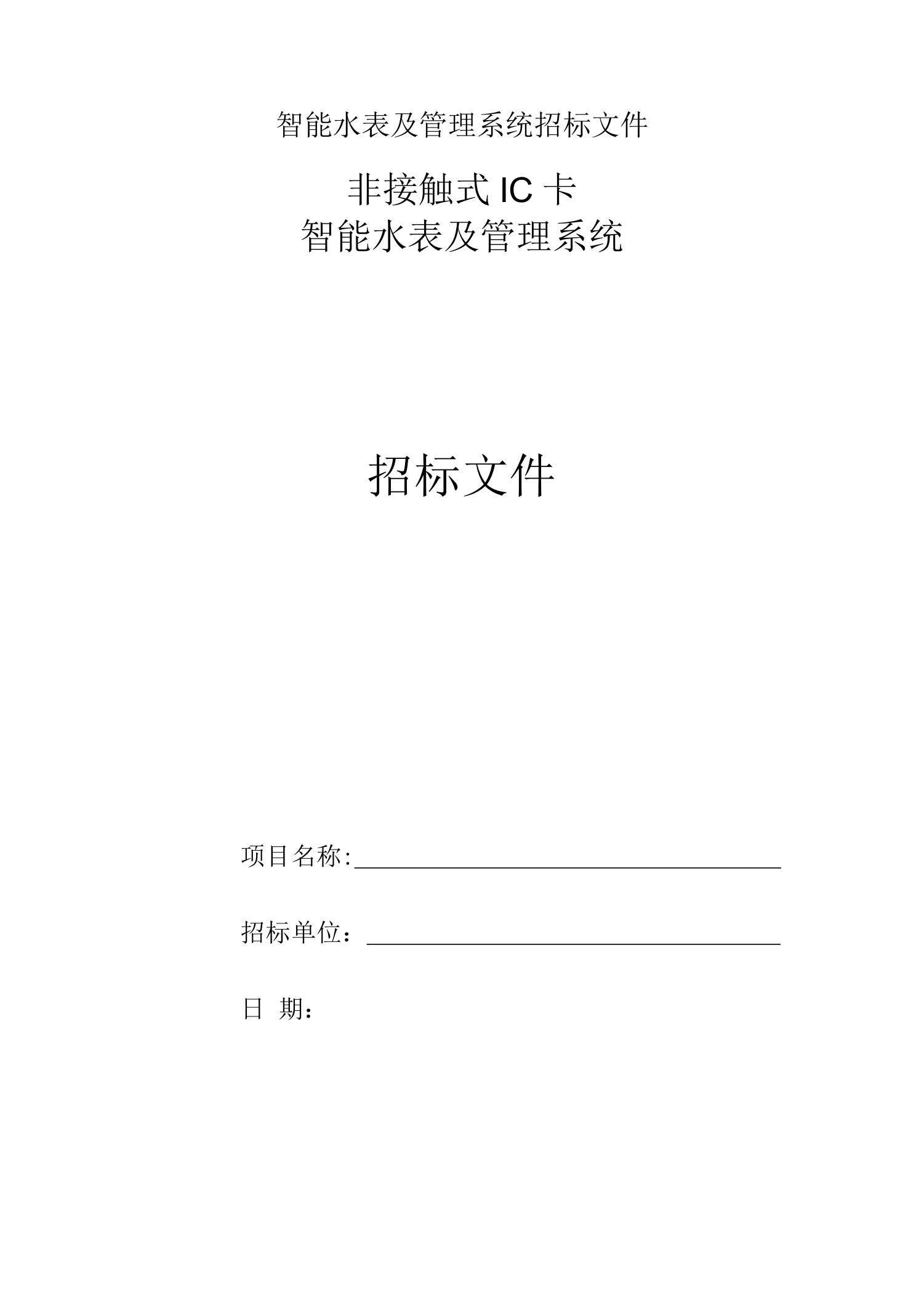 智能水表及管理系统招标文件