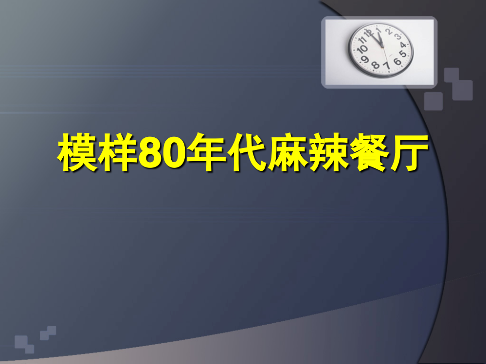 80后主题餐厅ppt课件