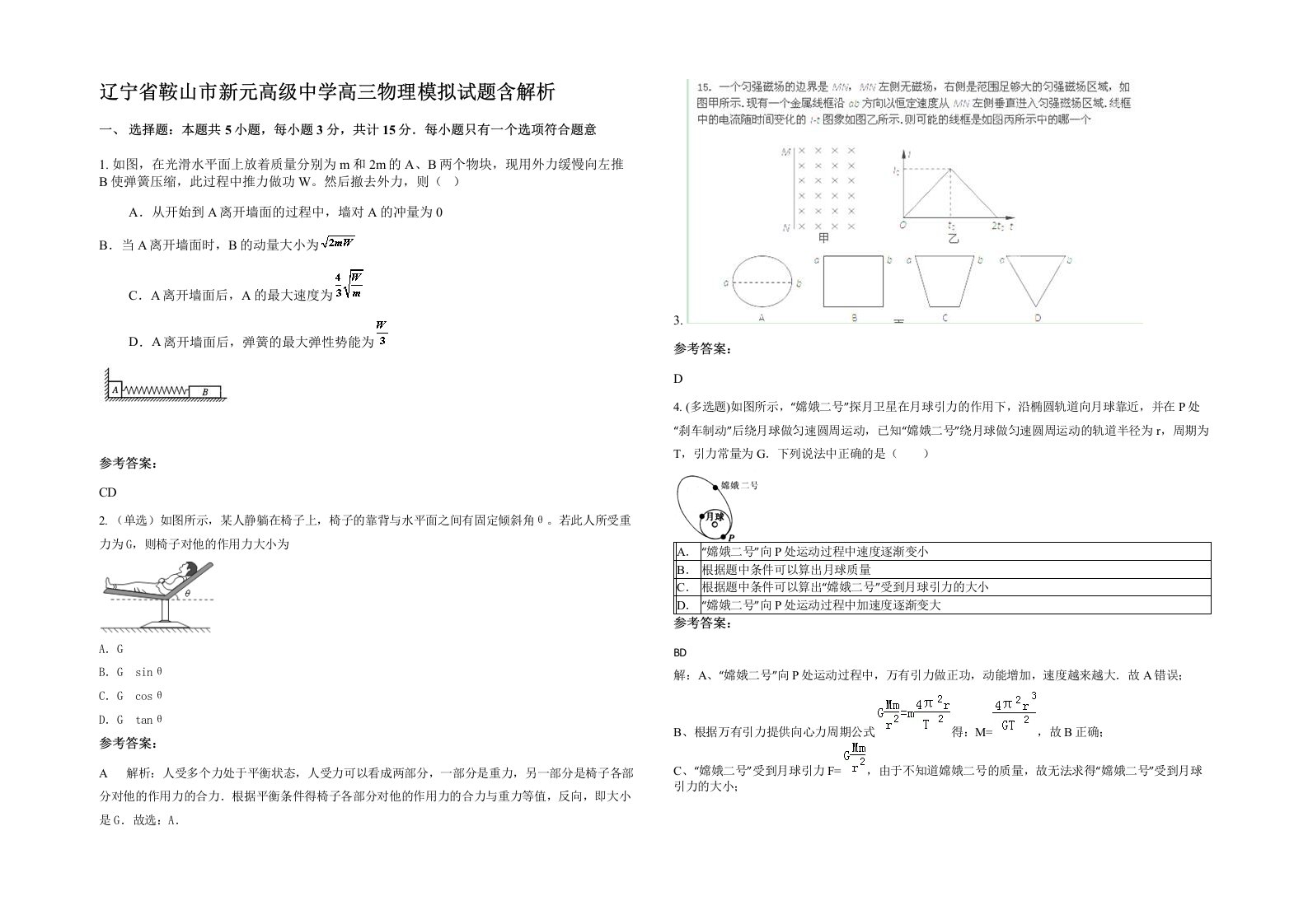 辽宁省鞍山市新元高级中学高三物理模拟试题含解析