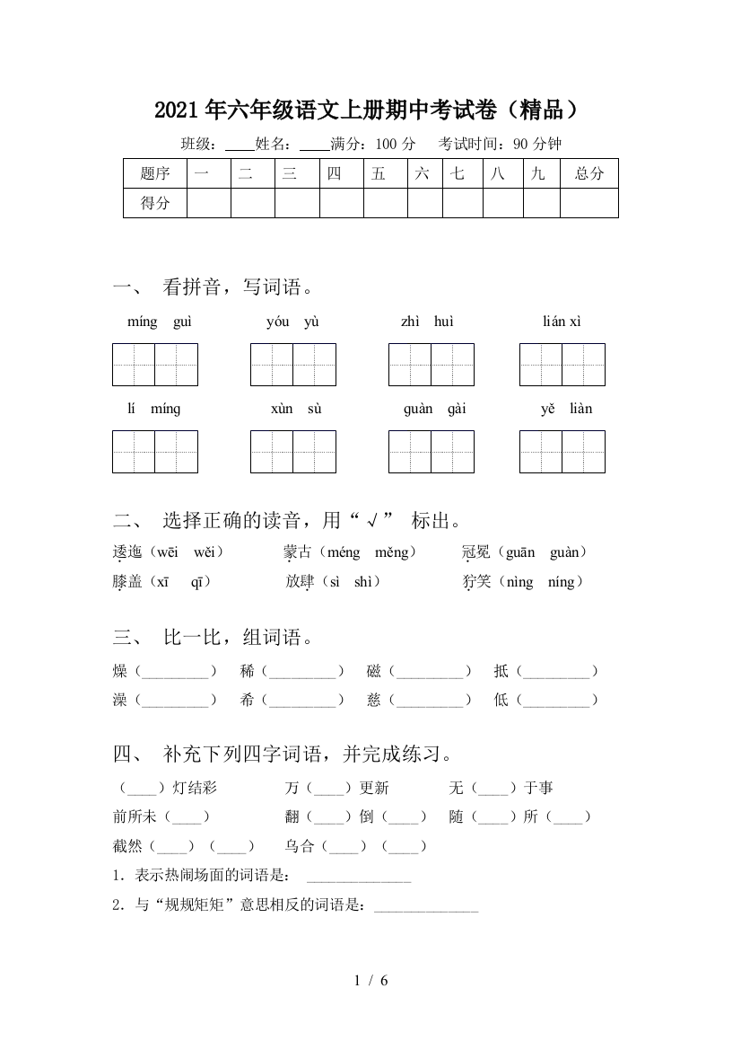 2021年六年级语文上册期中考试卷(精品)