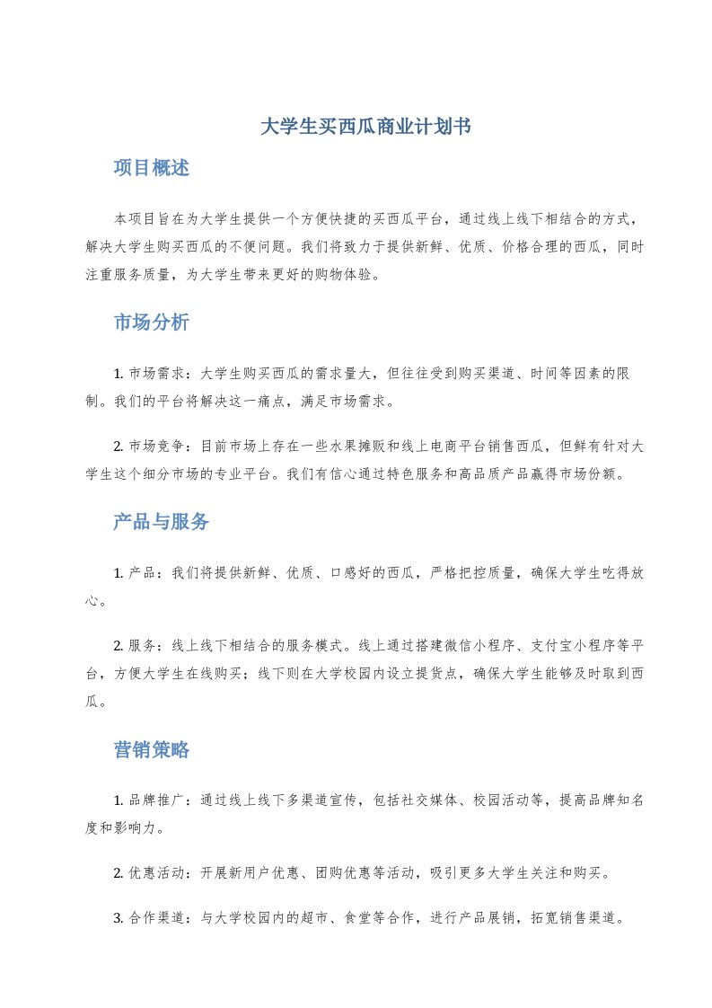 大学生买西瓜商业计划书