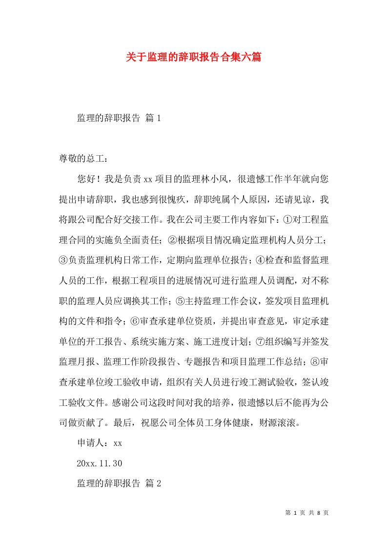 关于监理的辞职报告合集六篇