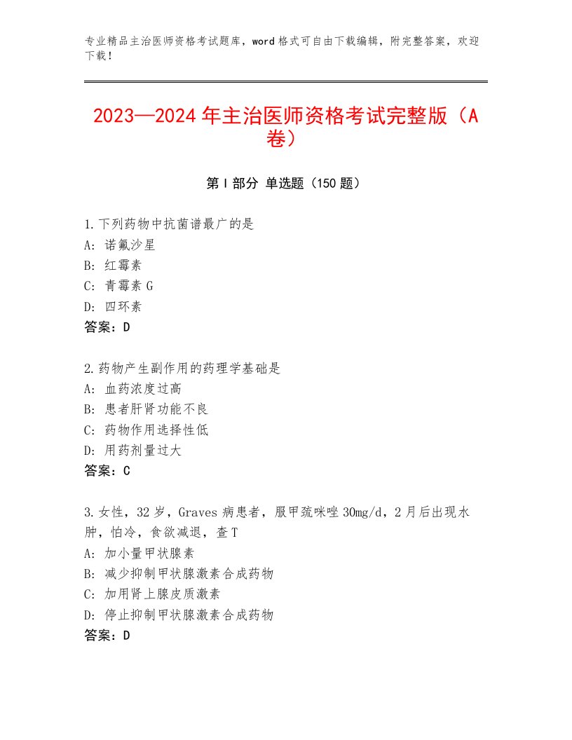 2022—2023年主治医师资格考试题库大全及答案（历年真题）