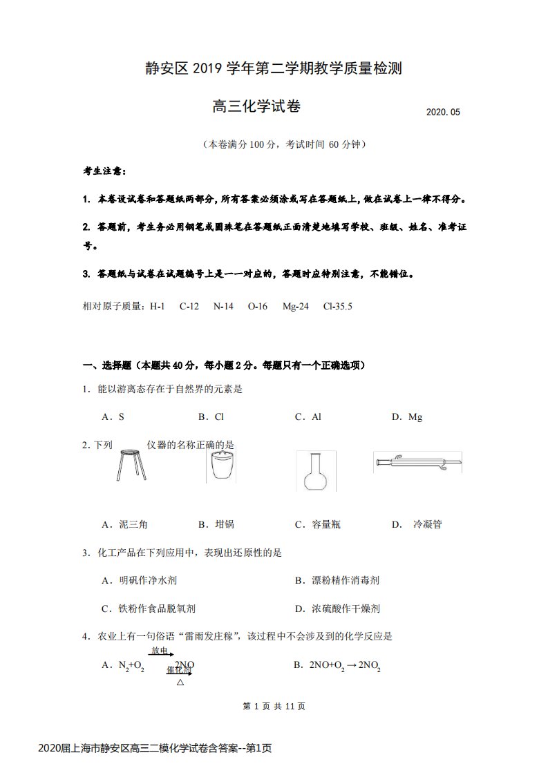 2020届上海市静安区高三二模化学试卷含答案