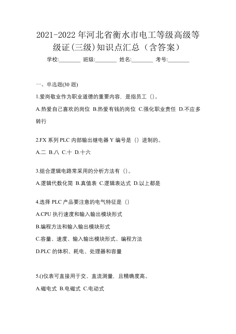 2021-2022年河北省衡水市电工等级高级等级证三级知识点汇总含答案