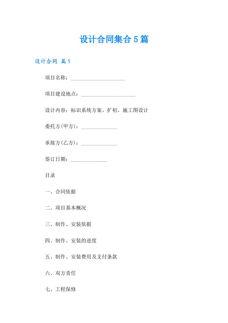 设计合同集合5篇【可编辑】