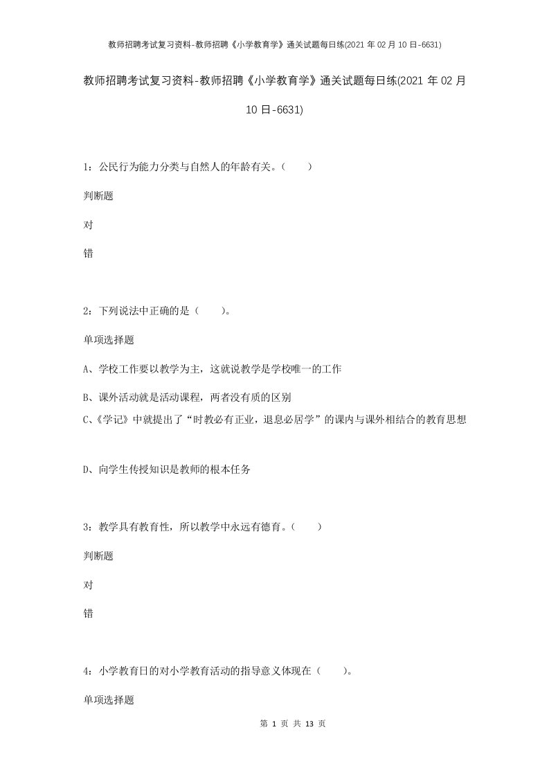 教师招聘考试复习资料-教师招聘小学教育学通关试题每日练2021年02月10日-6631