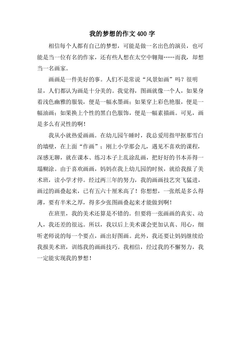 我的梦想的作文400字