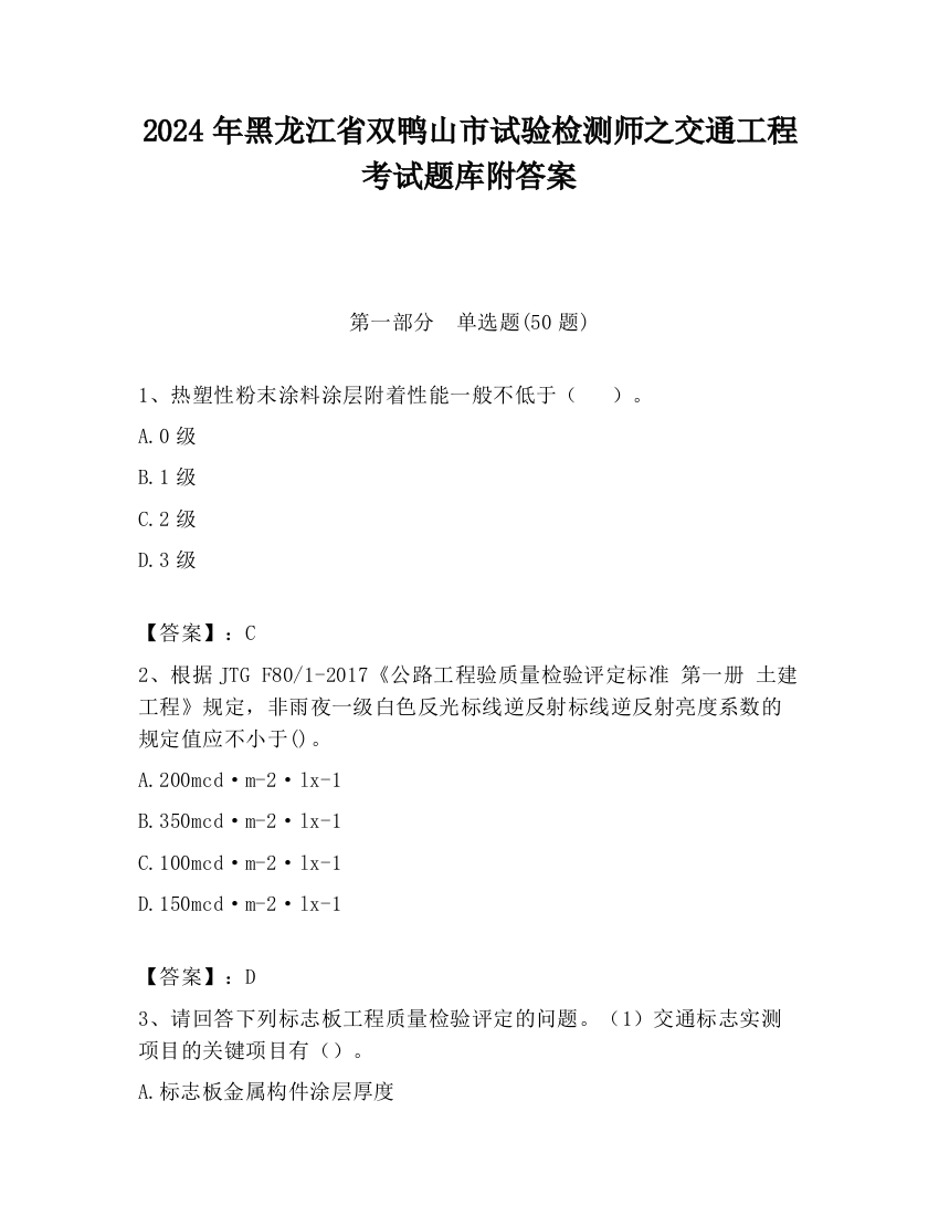 2024年黑龙江省双鸭山市试验检测师之交通工程考试题库附答案