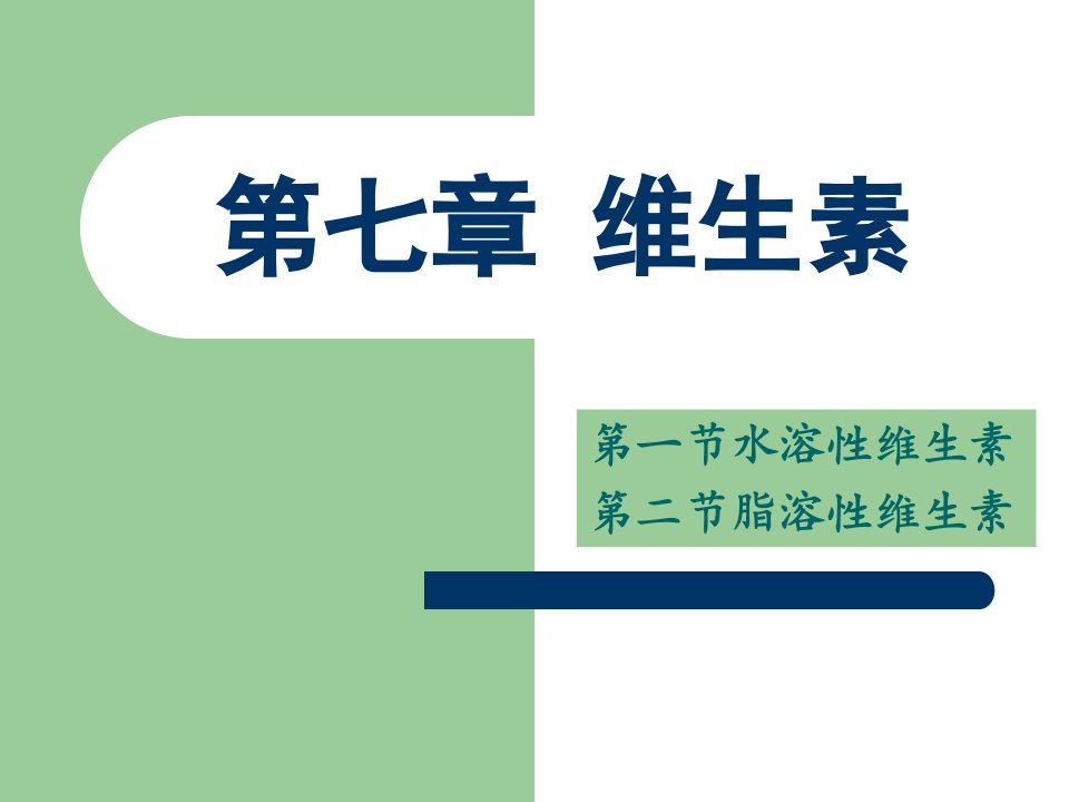 第七章维生素演示稿