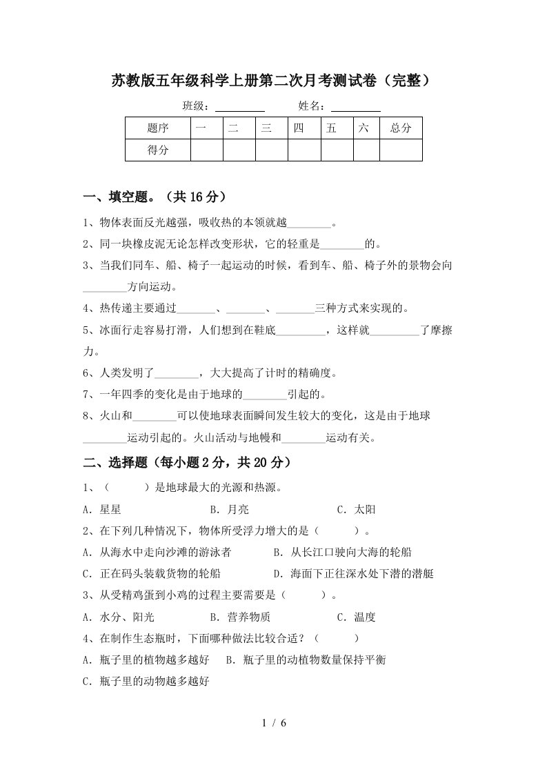 苏教版五年级科学上册第二次月考测试卷完整