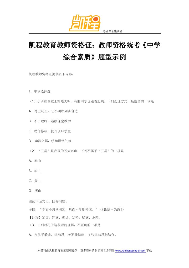 凯程教育：教师资格统考《中学综合素质》题型示例参考书、真题、招生简章、报录比、复试、分数线