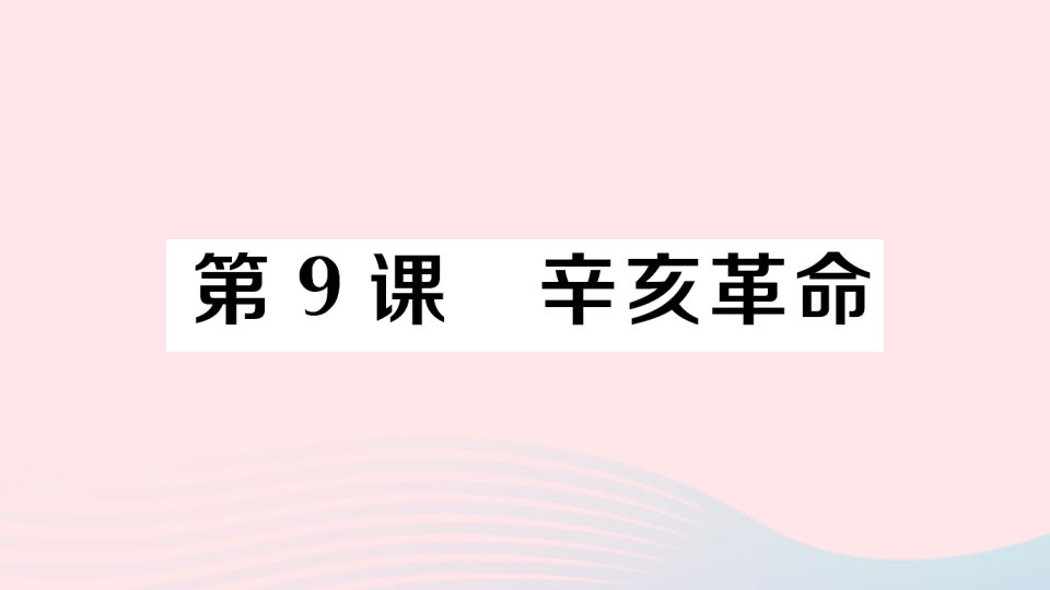 八年级历史上册第三单元资产阶级民主革命与中华民国的建立第9课辛亥革命作业课件新人教版