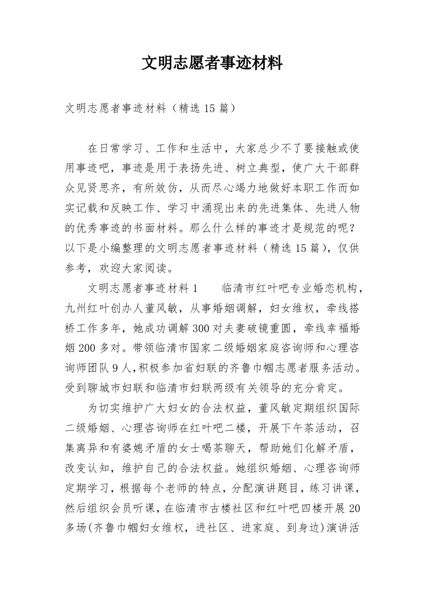 文明志愿者事迹材料