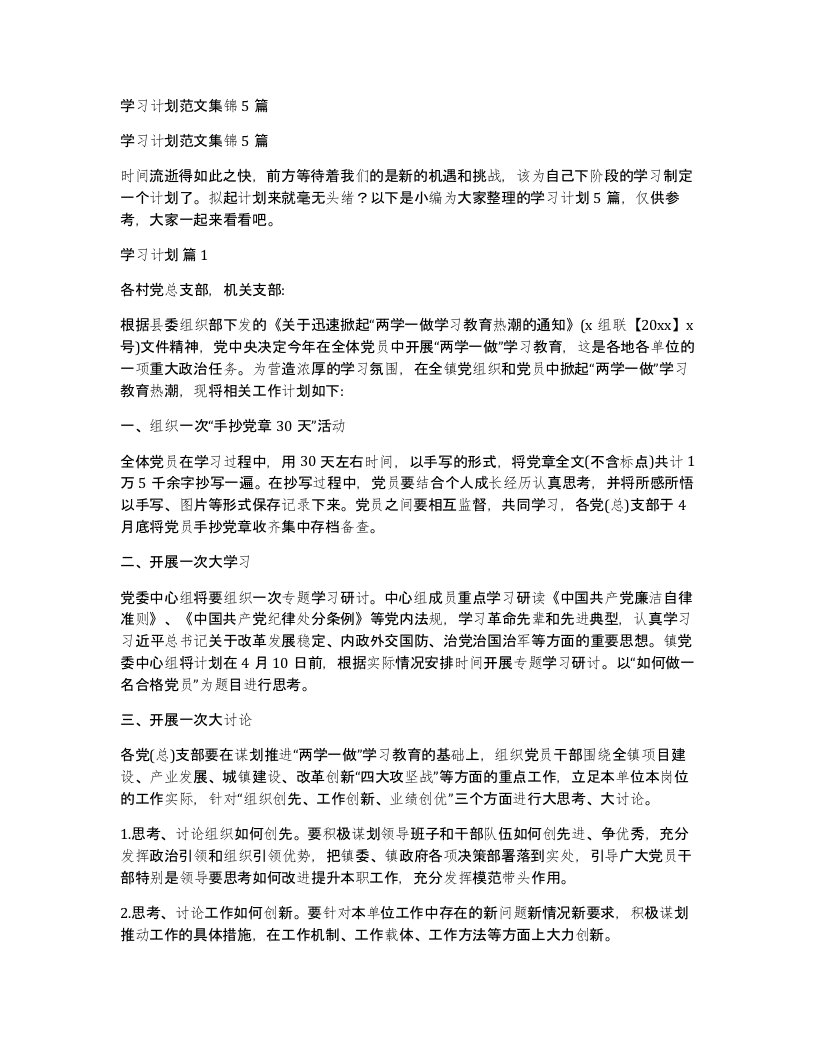 学习计划范文集锦5篇