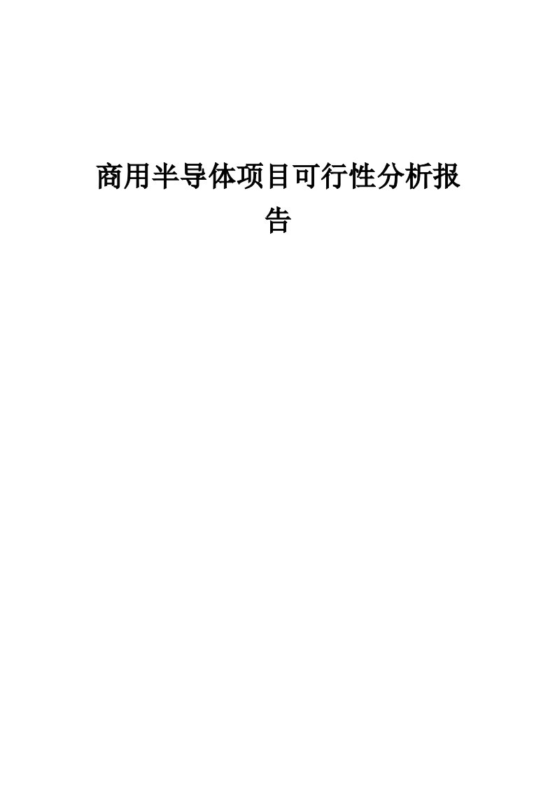 2024年商用半导体项目可行性分析报告