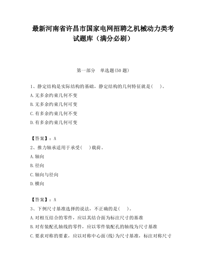 最新河南省许昌市国家电网招聘之机械动力类考试题库（满分必刷）