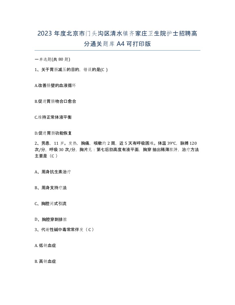 2023年度北京市门头沟区清水镇齐家庄卫生院护士招聘高分通关题库A4可打印版