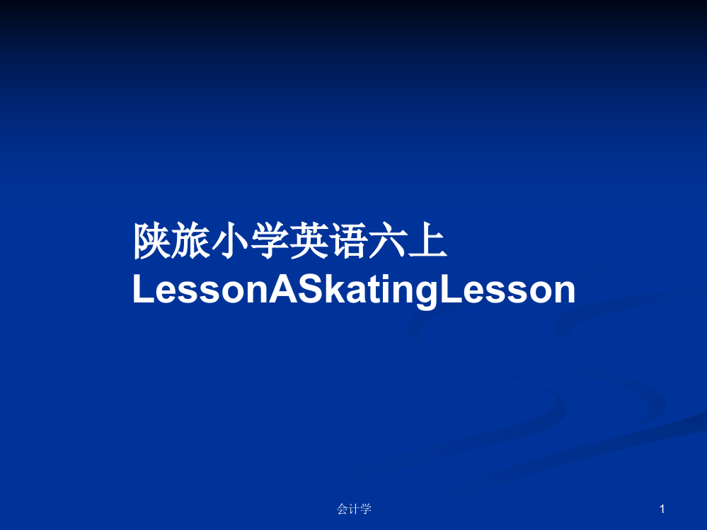 陕旅小学英语六上LessonASkatingLesson