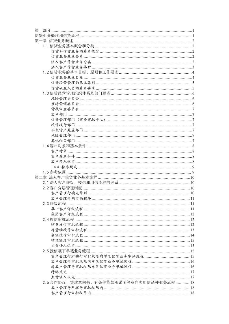 某银行信贷业务操作手册