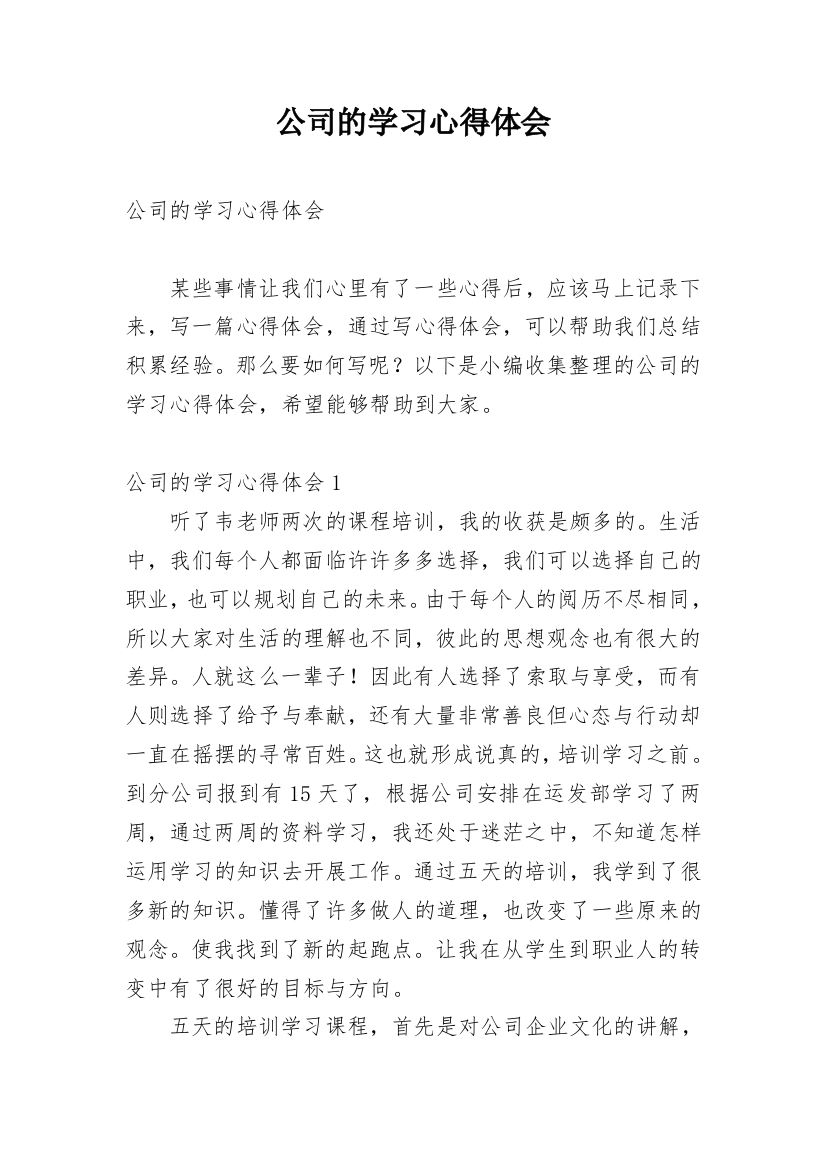 公司的学习心得体会