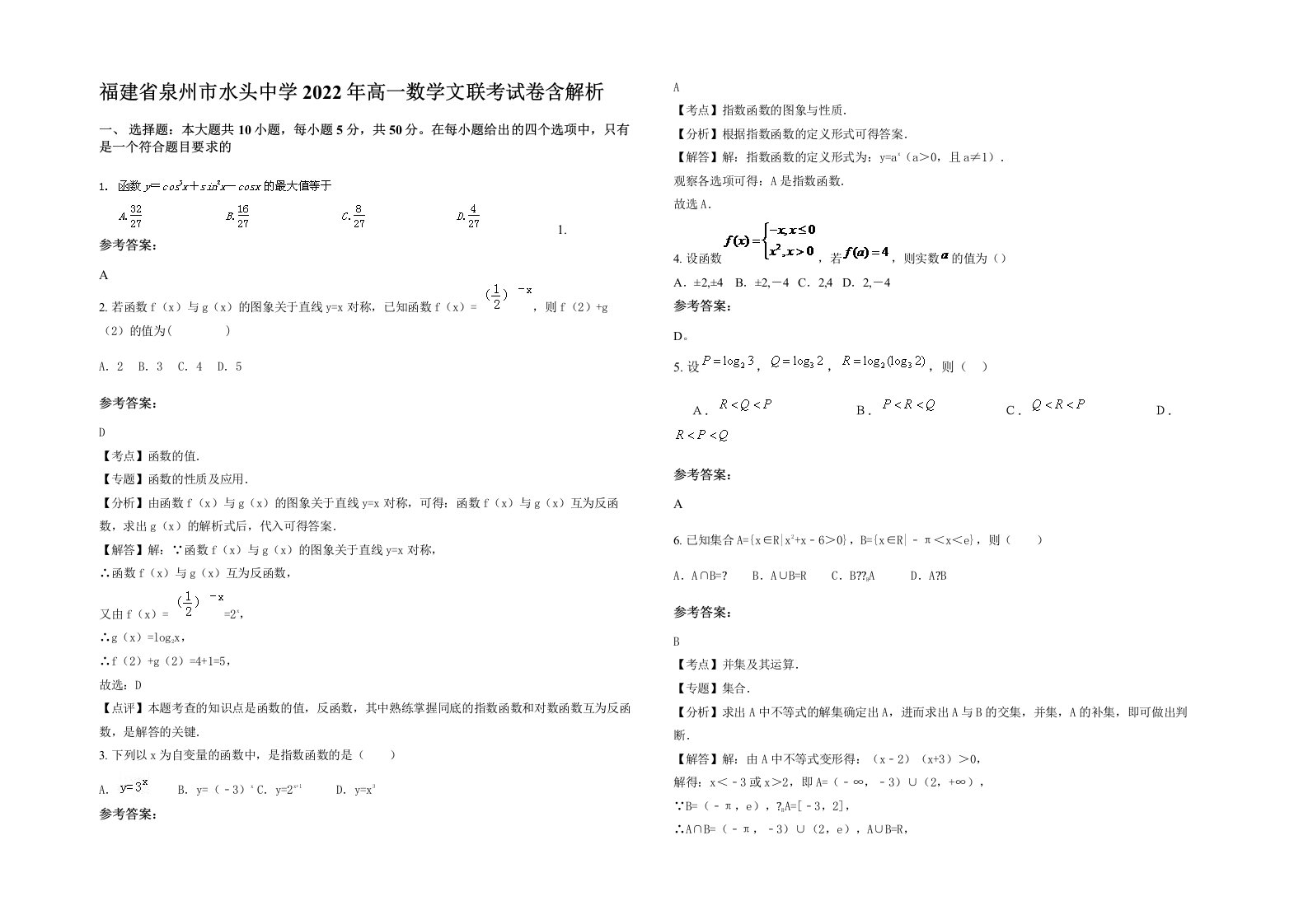 福建省泉州市水头中学2022年高一数学文联考试卷含解析