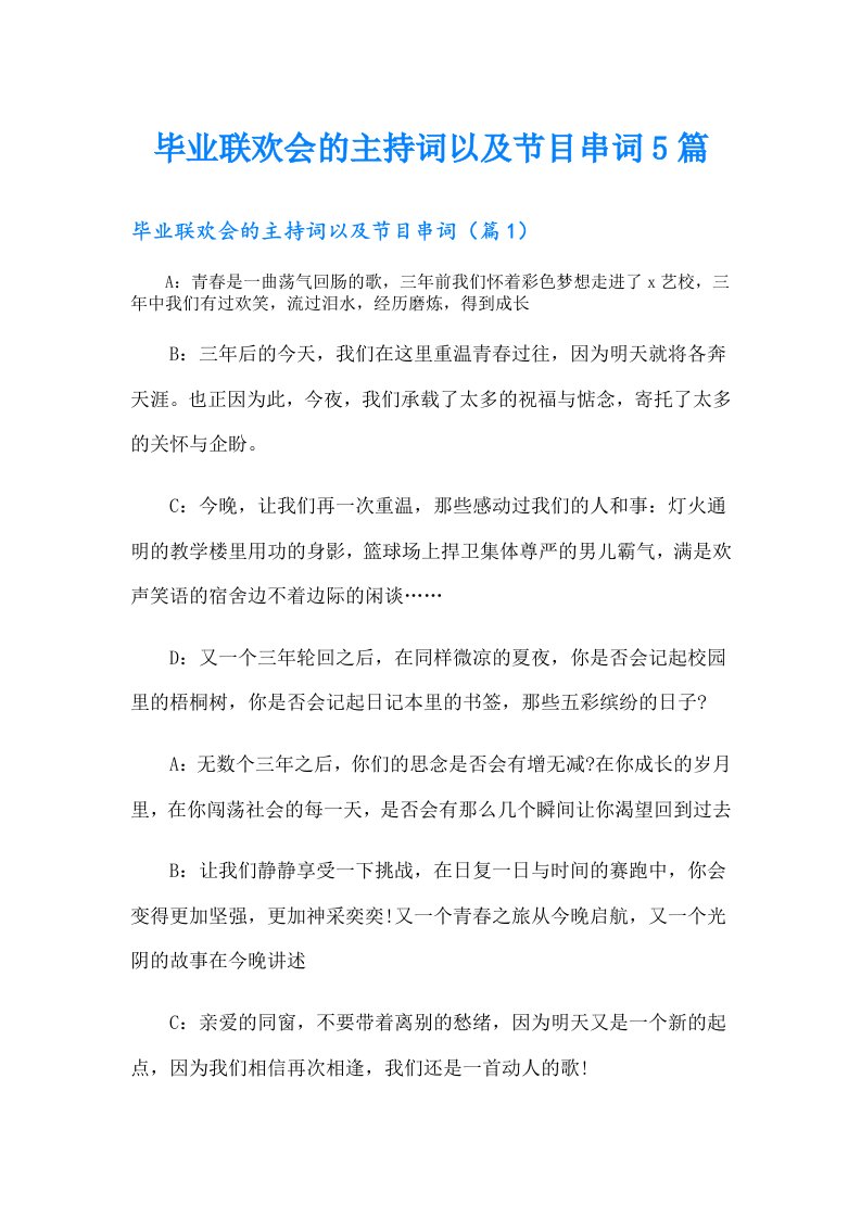 毕业联欢会的主持词以及节目串词5篇