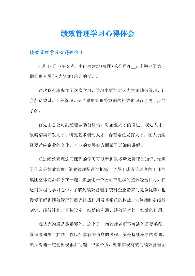 （多篇）绩效管理学习心得体会