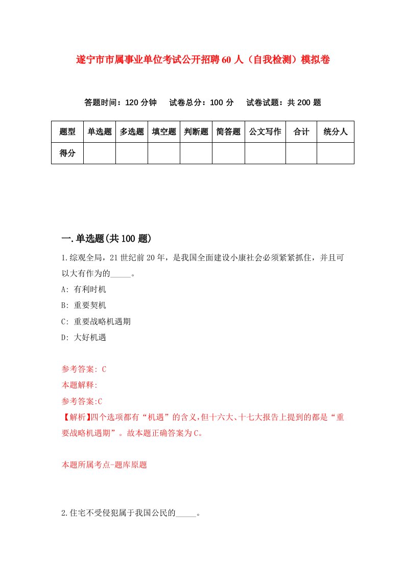 遂宁市市属事业单位考试公开招聘60人自我检测模拟卷第1版