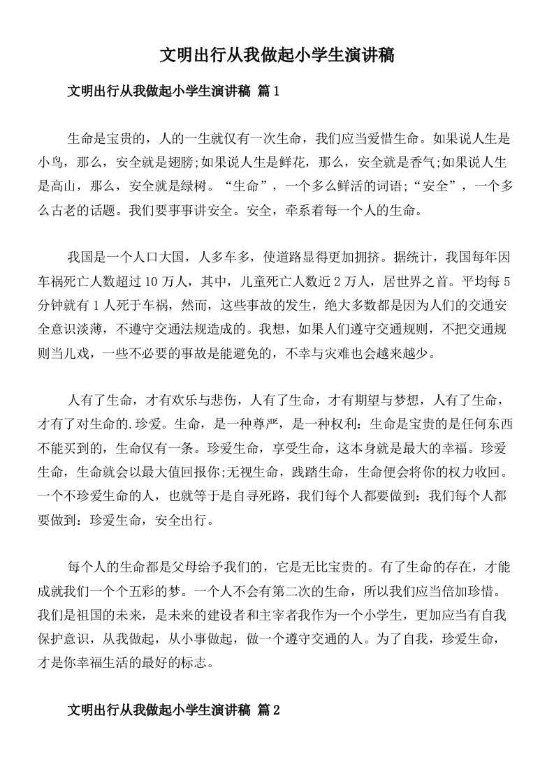 文明出行从我做起小学生演讲稿