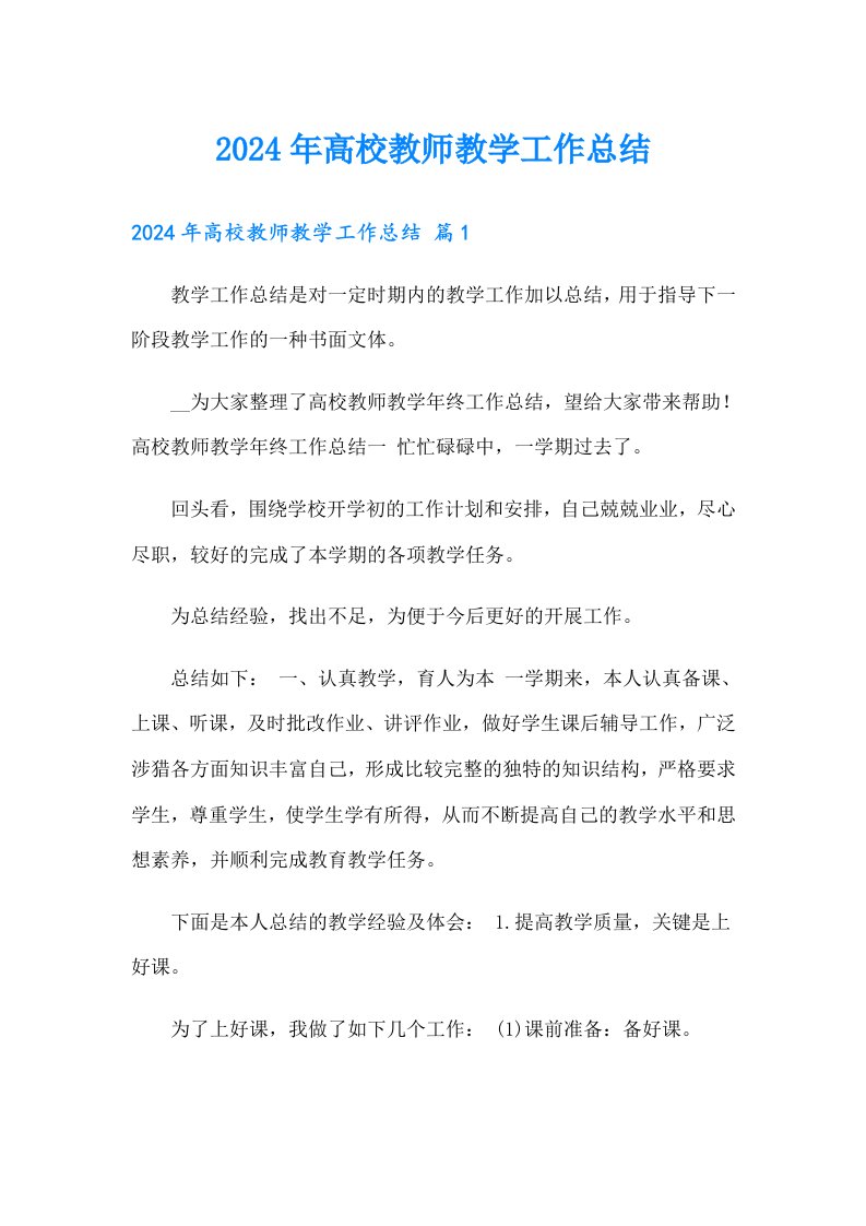 2024年高校教师教学工作总结