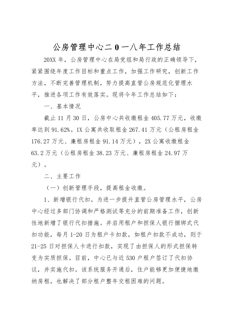 2022公房管理中心二0一八年工作总结