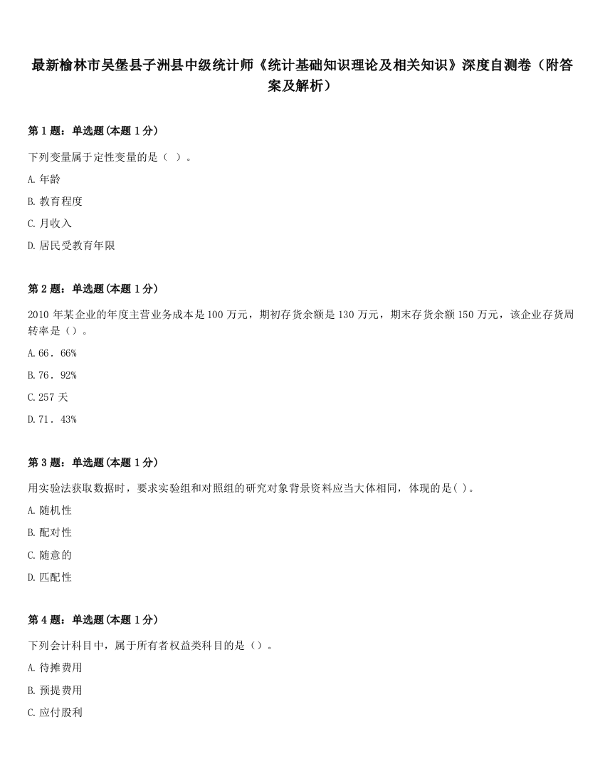 最新榆林市吴堡县子洲县中级统计师《统计基础知识理论及相关知识》深度自测卷（附答案及解析）