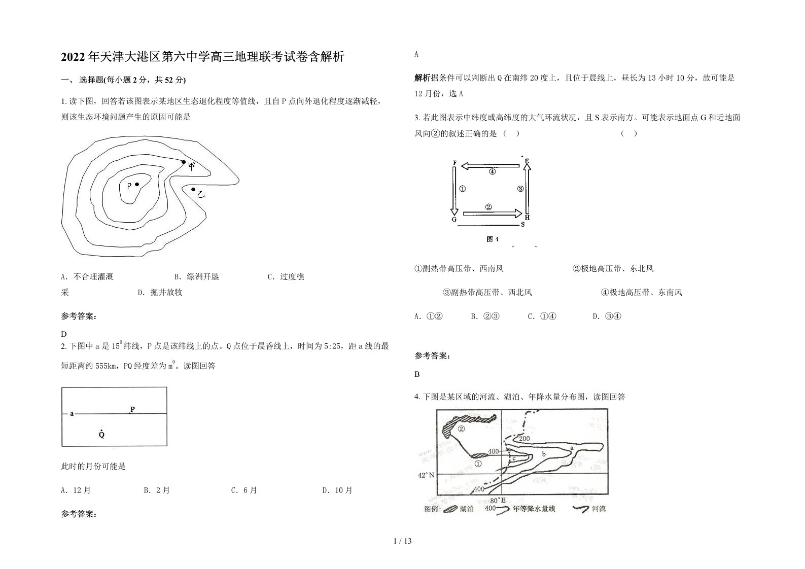 2022年天津大港区第六中学高三地理联考试卷含解析