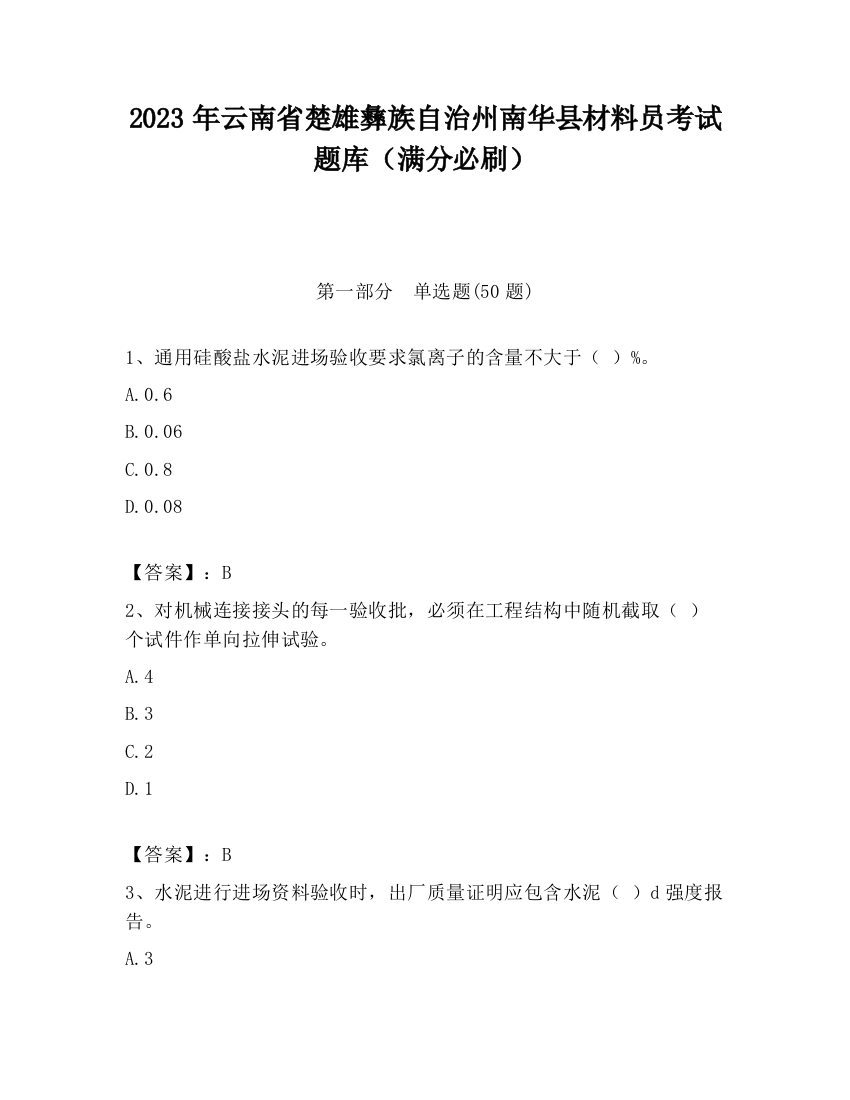 2023年云南省楚雄彝族自治州南华县材料员考试题库（满分必刷）