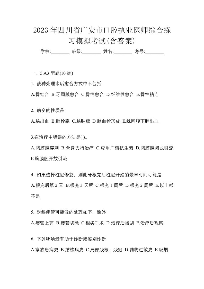 2023年四川省广安市口腔执业医师综合练习模拟考试含答案