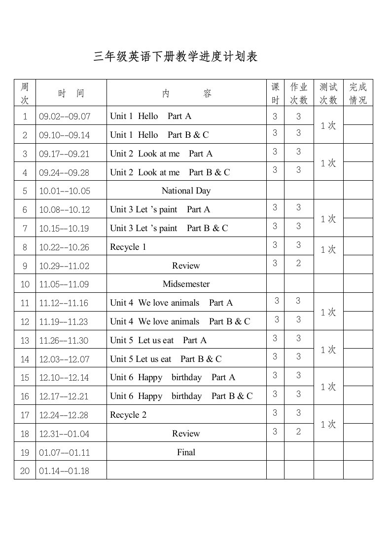 小学英语上册教学进度计划表