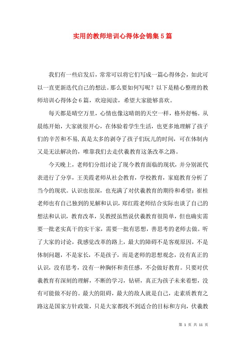 实用的教师培训心得体会锦集5篇