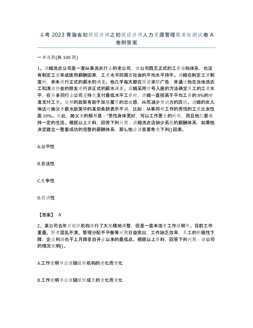 备考2023青海省初级经济师之初级经济师人力资源管理题库检测试卷A卷附答案