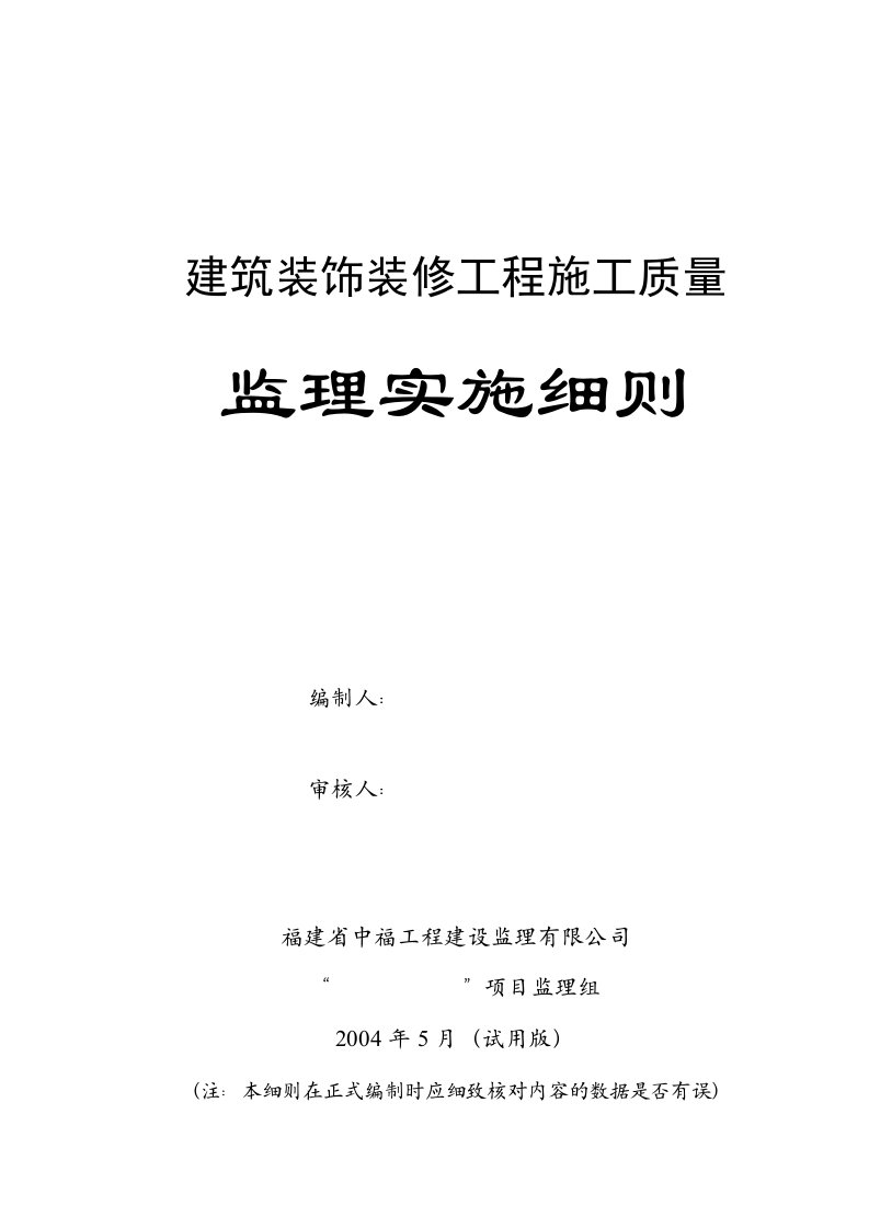 建筑装饰装修工程监理实施细则(样本)