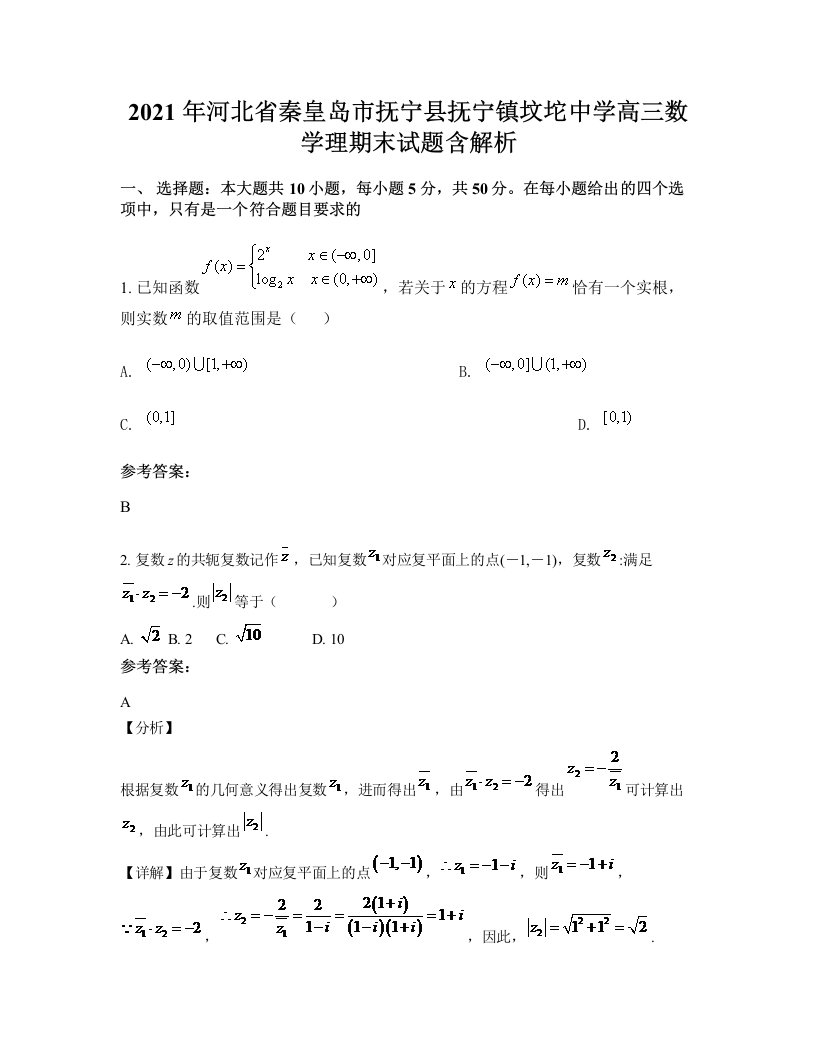 2021年河北省秦皇岛市抚宁县抚宁镇坟坨中学高三数学理期末试题含解析