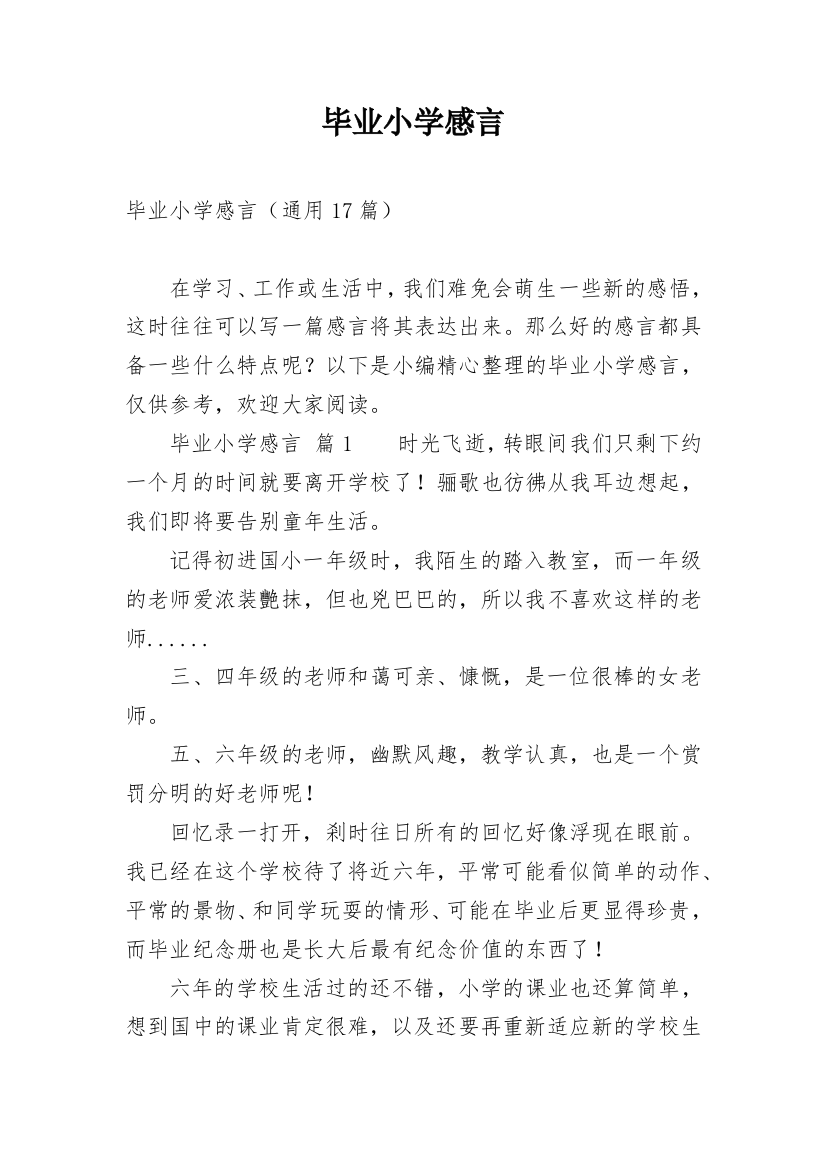 毕业小学感言