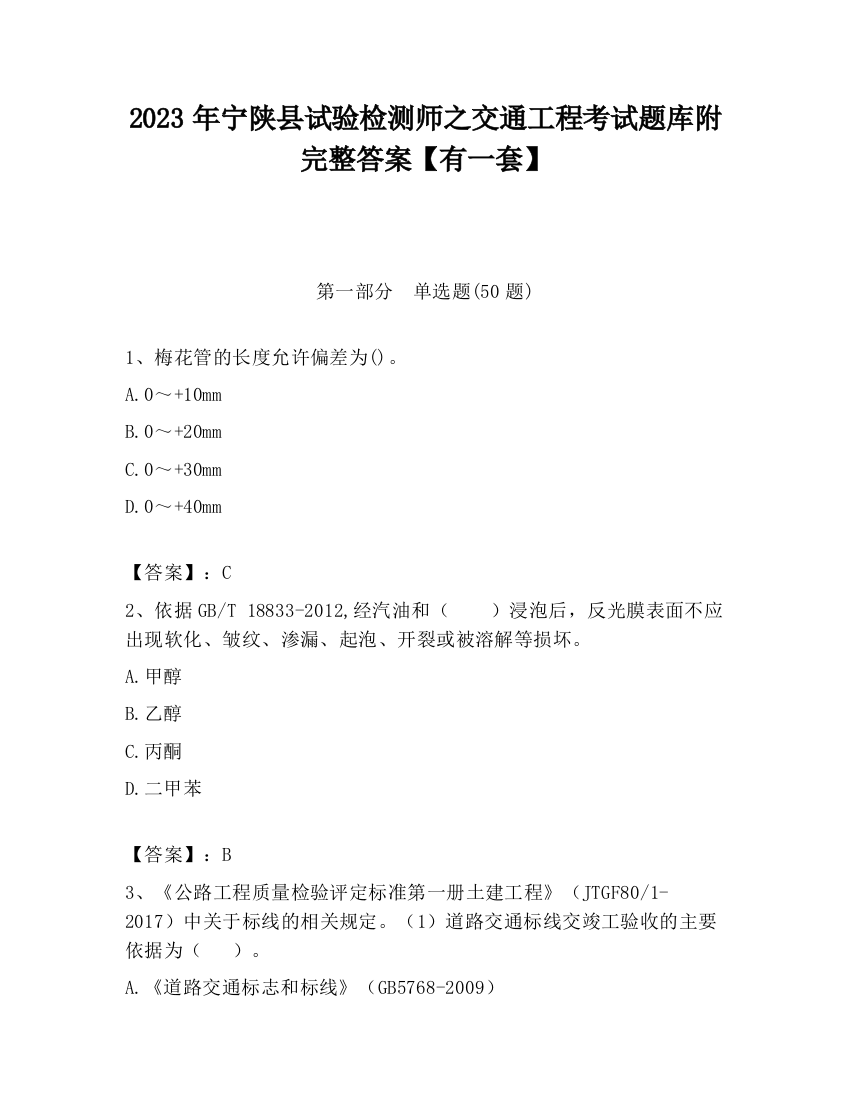 2023年宁陕县试验检测师之交通工程考试题库附完整答案【有一套】